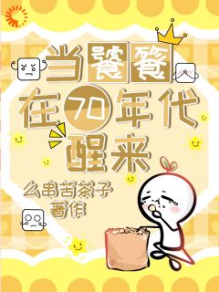 当饕餮在70年代醒来