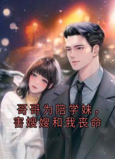 哥哥为陪学妹，害嫂嫂和我丧命