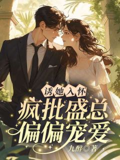 诱她入怀，疯批盛总偏偏宠爱