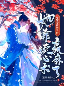 替嫁冷面太子后，她靠读心术赢麻了