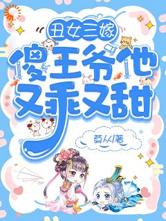 丑女三嫁，傻王爷他又乖又甜