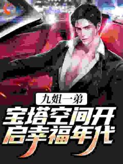 九姐一弟，宝塔空间开启幸福年代