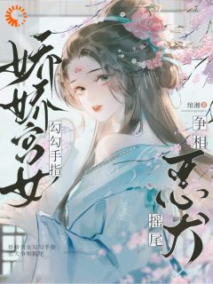 娇娇宫女勾勾手指，恶犬争相摇尾