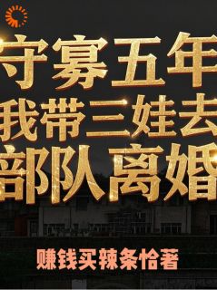 守寡五年：我带三娃去部队离婚