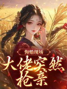 悔婚现场，大佬突然抢亲