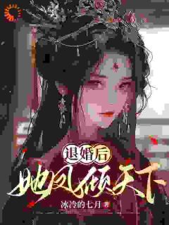 退婚后，她凤倾天下