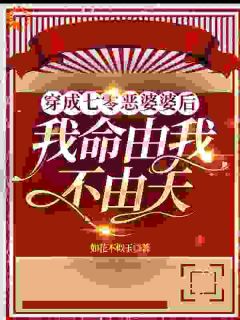 穿成七零恶婆婆后：我命由我不由
