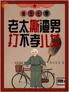 重生七零：老太撕渣男打不孝儿女