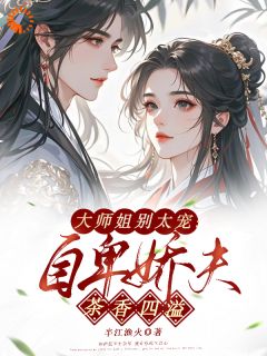 大师姐别太宠：自卑娇夫茶香四溢