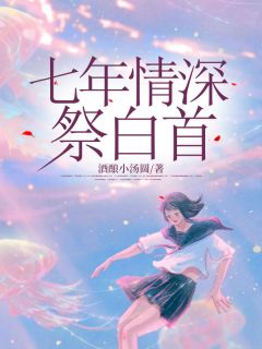 七年情深祭白首