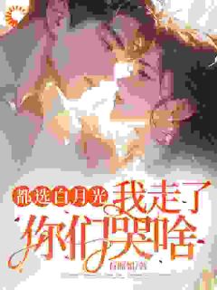 都选白月光，我走了你们哭啥