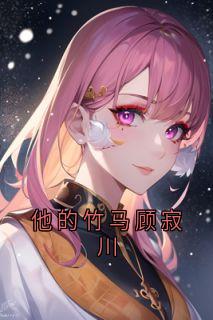 他的竹马顾寂川