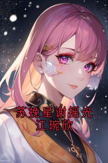 苏挽星谢摇光江琬欣