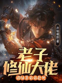 老子修仙大佬，请绿茶弟弟赴死