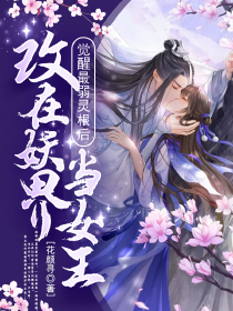 觉醒最弱灵根后，改在妖界当女王