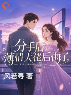 分手后，薄情大佬后悔了