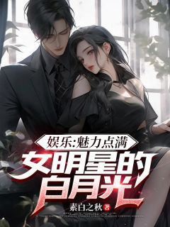 娱乐：魅力点满，女明星的白月光