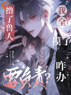 撸遍兽人后，我被元首缠上了