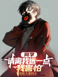 同学，请离我远一点，我害怕