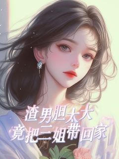 渣男胆太大，竟把三姐带回家