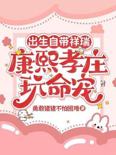 出生自带祥瑞，康熙孝庄玩命宠