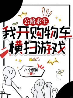 公路求生：我开购物车横扫游戏