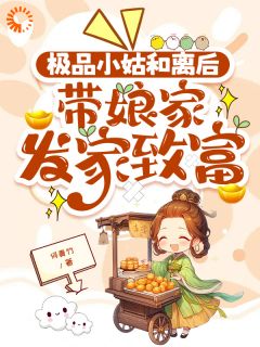 极品小姑和离后，带娘家发家致富