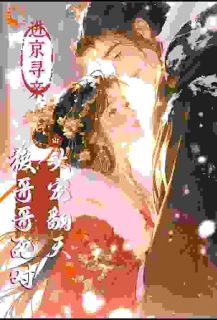 进京寻亲，被哥哥死对头宠翻天