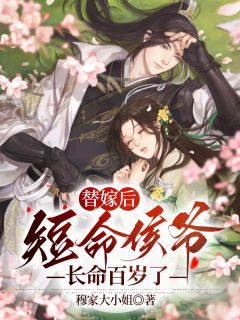 替嫁后，短命侯爷长命百岁了