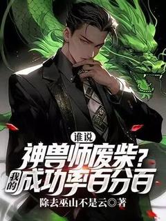 谁说神兽师废柴？我的成功率百分百