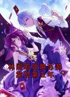 林闻昭攻略苏漪棠的第五年