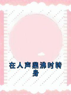 在人声鼎沸时转身