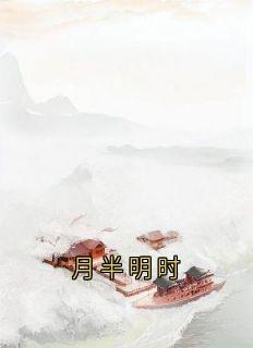 月半明时