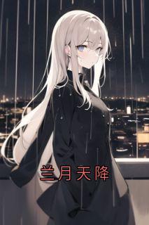 兰月天降