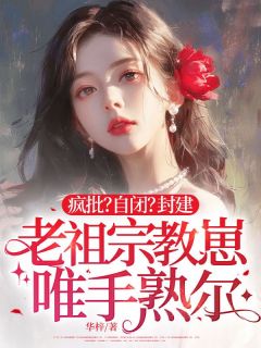 疯批？自闭？封建老祖宗教崽唯手熟尔