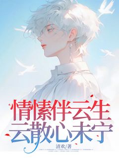 情愫伴云生，云散心未宁