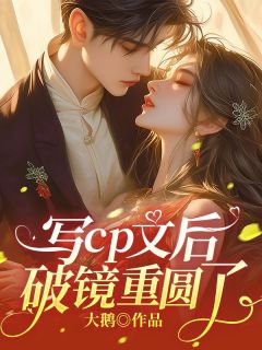 写cp文后破镜重圆了