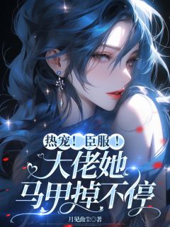 热宠！臣服！大佬她马甲掉不停