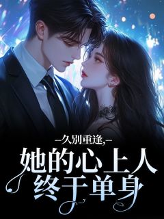 久别重逢，她的心上人终于单身