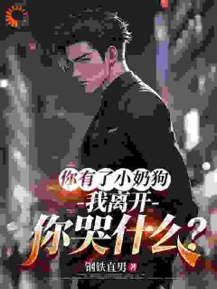 甩我养弟弟，你越后悔我越爽