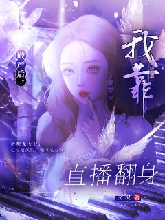 破产后，我靠直播翻身