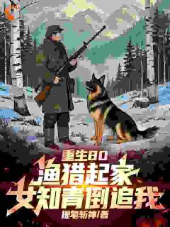 重生80：渔猎起家，女知青倒追