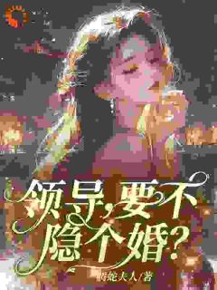 领导，要不隐个婚？