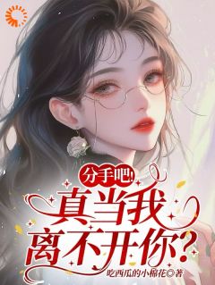 分手吧！真当我离不开你？