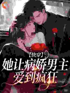 病娇文男主被嫌弃？我喜欢让我来