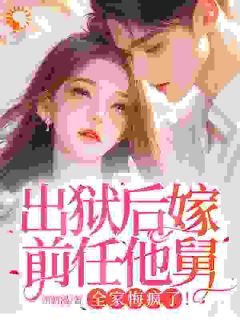 出狱后嫁前任他舅，全家悔疯了！