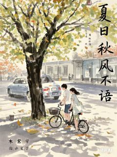 夏雨秋风不语