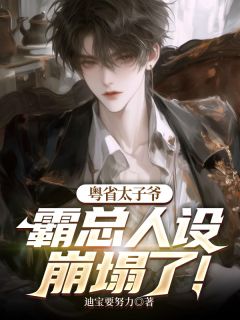 粤省太子爷，霸总人设崩塌了！