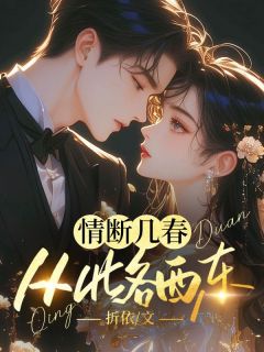 情断几春，从此各西东