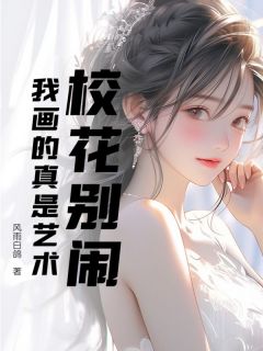 校花别闹，我画的真是艺术